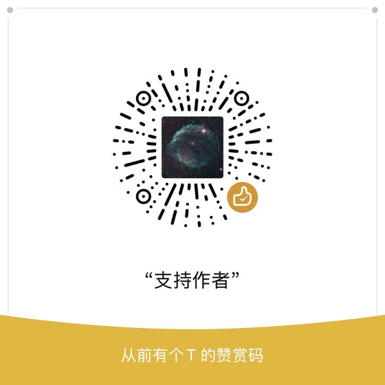 从前有个T 的微信赞赏码